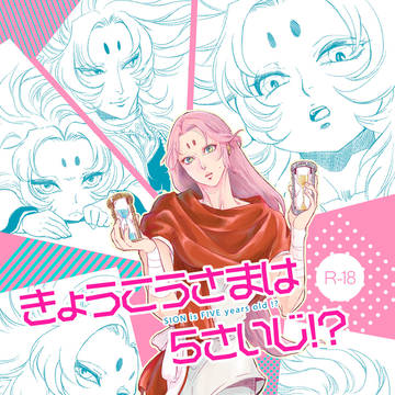 きょうこうさまは５さいじ!？サンプル＆パラ銀29お品書き