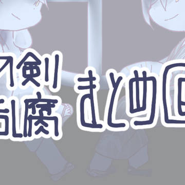 【刀剣乱腐】鶴燭まとめ⑥+他