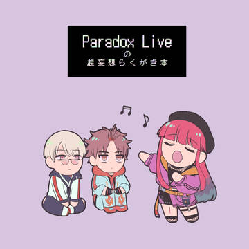【11/30スパーク】パラライ無料配布本