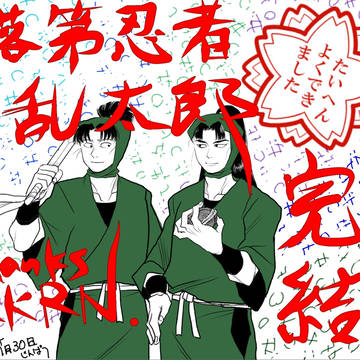 【これから】落乱 最終巻発売【どう生きてく】