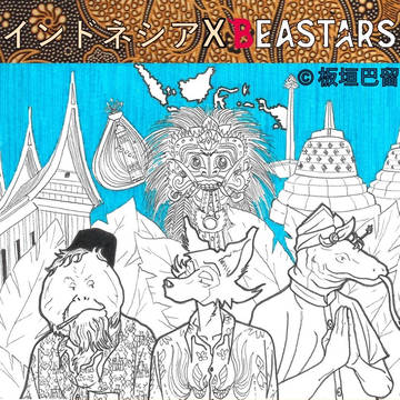 インドネシアX BEASTARS