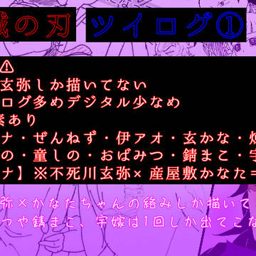 鬼滅の刃 ツイログ①