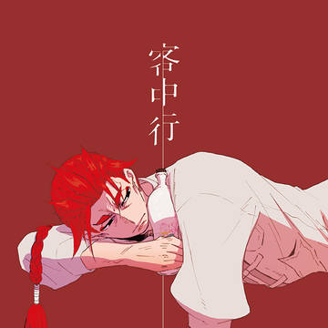 【WEB再録】客中行【ベオ李】