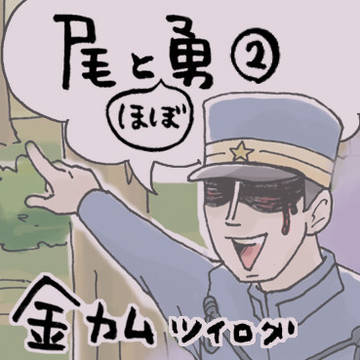 尾形と勇作②