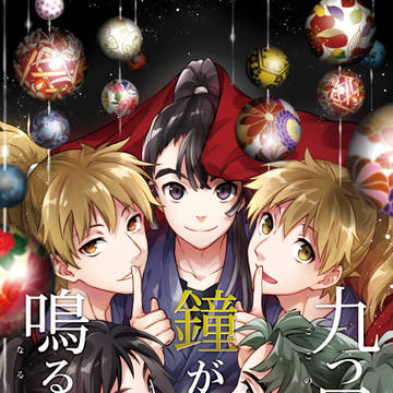 【Web再録】九つ目の鐘がなる前に