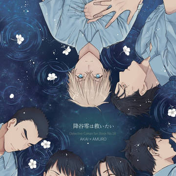 【Love Forgiven8 新刊】降谷零は救いたい