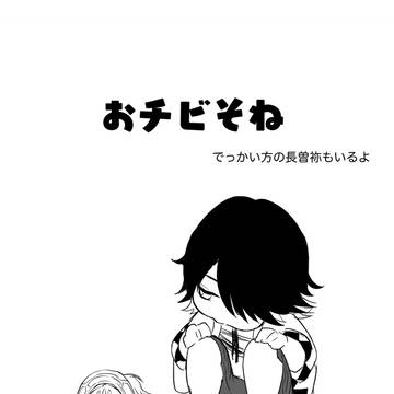 おチビそね