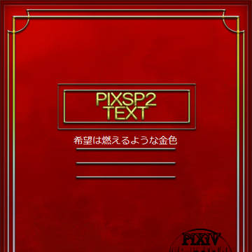 【ぴくスペ2】希望は燃えるような金色【交流】