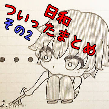 日和ついったまとめ その2