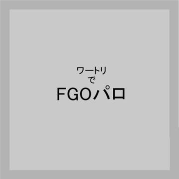 ワートリでFGOパロ
