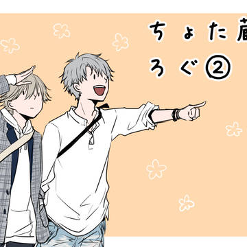 【腐】ちょた蔵ろぐ②