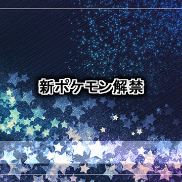 【ポケ旅2】新ポケモン解禁【公式】