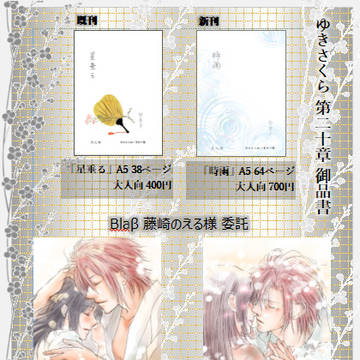 12/1 ゆきさくら第二十章 御品書