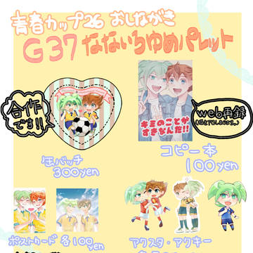 青春カップ26 お品書き