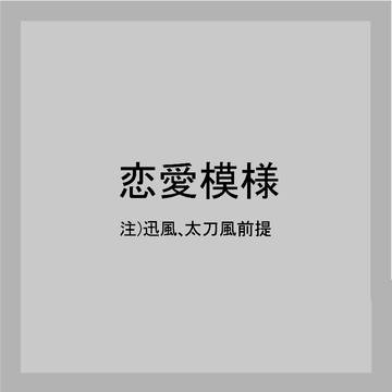 恋愛模様