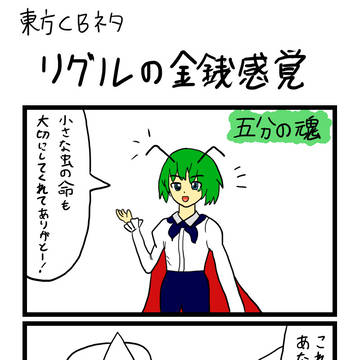 東方CBのリグルさん