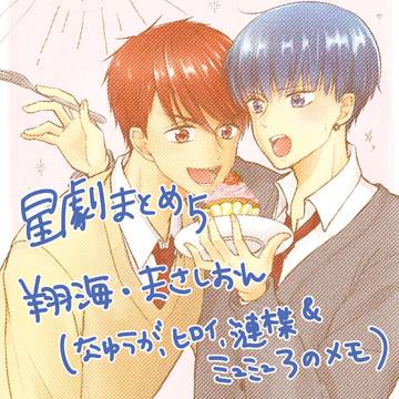 星劇まとめ5