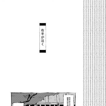 右手が泣く