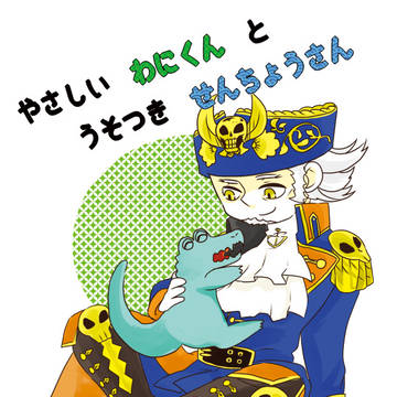 【WEB再録】優しいワニ君と嘘つき船長さん