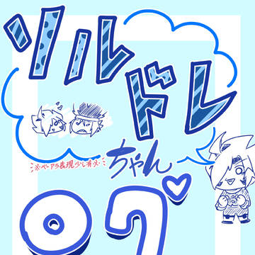 ソルドレろぐ(ベーアラ少し有)
