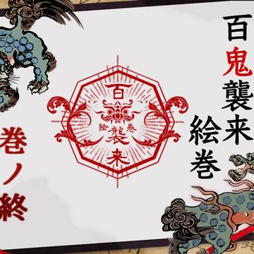 【百鬼】終演案内 巻ノ終【公式】