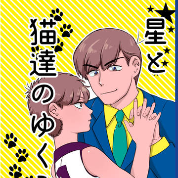 【WEB再録】星と猫たちのゆくえ【弁ロリ】