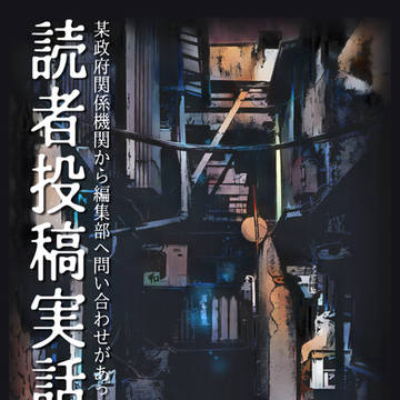 【閃華年納】読者投稿実話怪談集【サンプル】