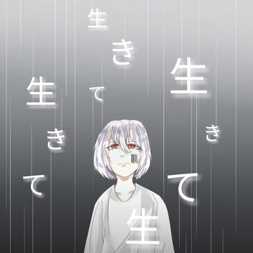 命に嫌われている!