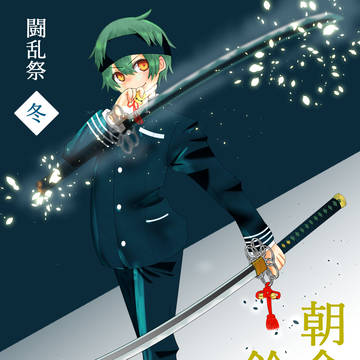 【冬闘乱2019】朝倉 鈴之助【東軍】
