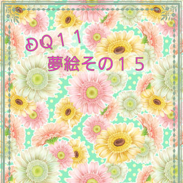 夢絵 その15