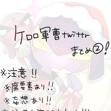 ケロロ軍曹twittrまとめ