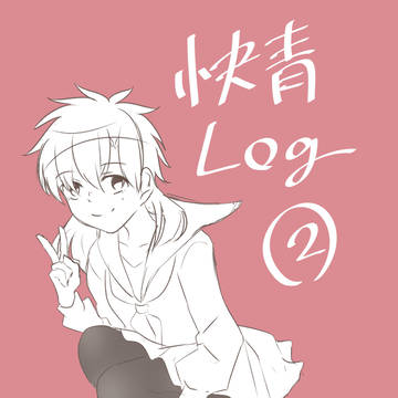 快青LOG② 死ネタあり