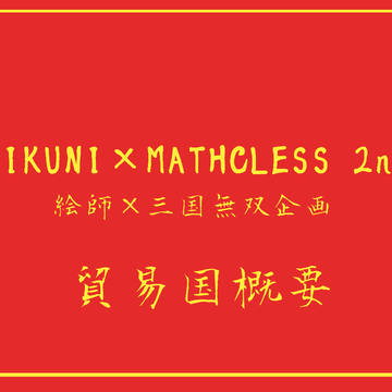 【絵師ＭＭ２】貿易国『澪』【公式】