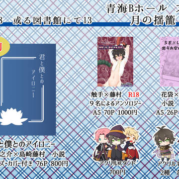【藤村受】12/8 或る図書13　お品書き