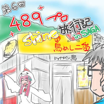 第6回489プロ社員旅行覚書