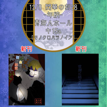 【12/8 閃華の刻 28】お品書き