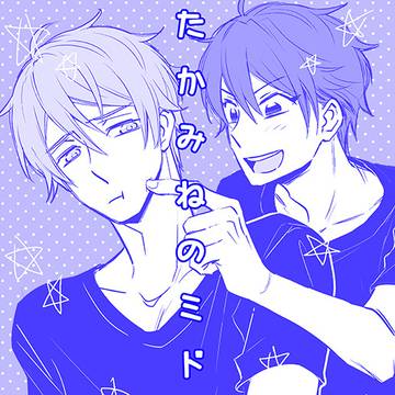 【web再録】たかみねのミドリくん