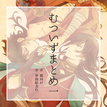 【腐】むついずまとめ1