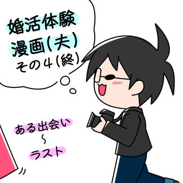 婚活体験漫画(夫ver.)その4(終)