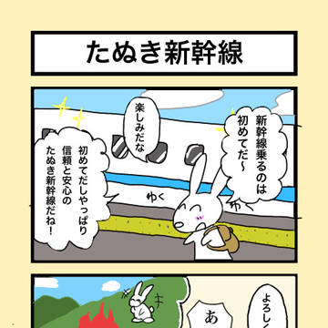 たぬき新幹線