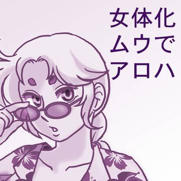 女体化ムウでアロハ