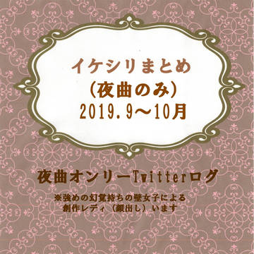 夜曲詰め