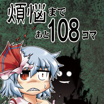 C97の新刊「煩悩まであと108コマ」のサンプル