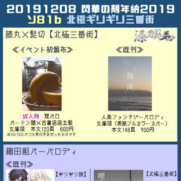 【12/8閃華28】おしながき【膝髭/源氏兄弟/織田組】