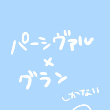 腐・ぱーぐら③