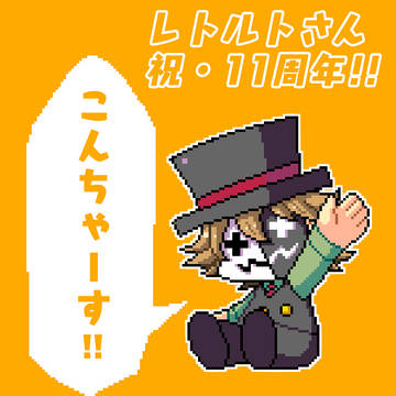 11周年おめでとうございます