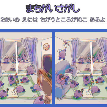 まちがいさがし