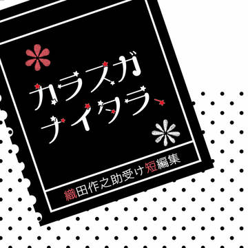 【通販開始】od受け短編集『カラスガナイタラ、』