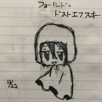 フョードル・ドストエフスキー