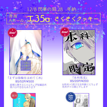 【12/8閃華年納】お品書き